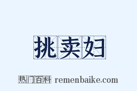 挑卖妇是什么意思的图片